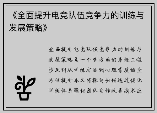 《全面提升电竞队伍竞争力的训练与发展策略》