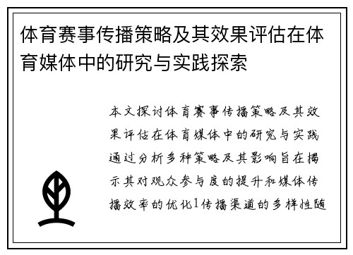 体育赛事传播策略及其效果评估在体育媒体中的研究与实践探索