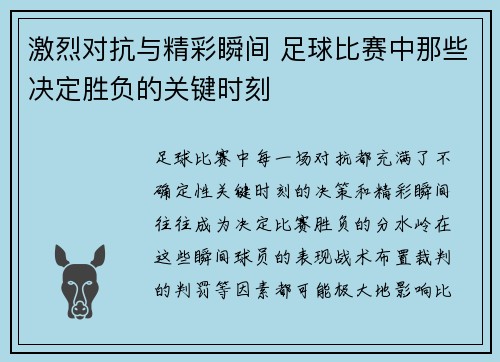 激烈对抗与精彩瞬间 足球比赛中那些决定胜负的关键时刻