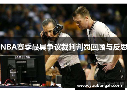 NBA赛季最具争议裁判判罚回顾与反思