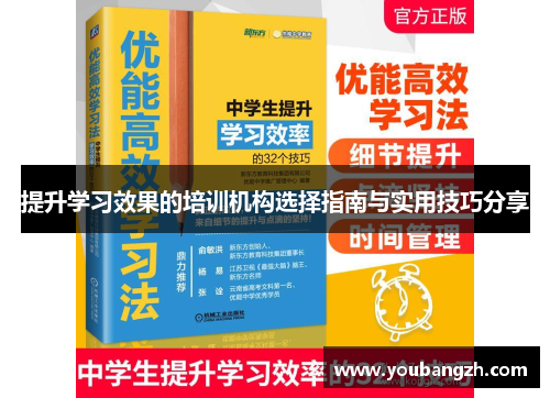 提升学习效果的培训机构选择指南与实用技巧分享