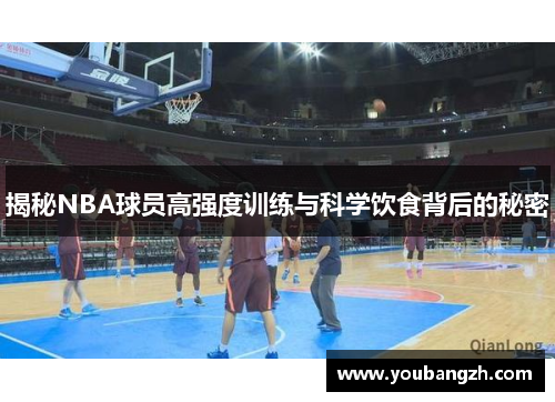 揭秘NBA球员高强度训练与科学饮食背后的秘密