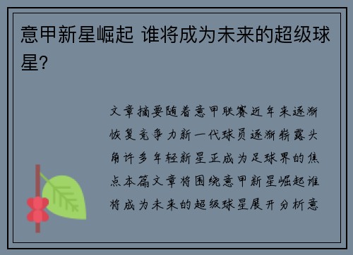 意甲新星崛起 谁将成为未来的超级球星？