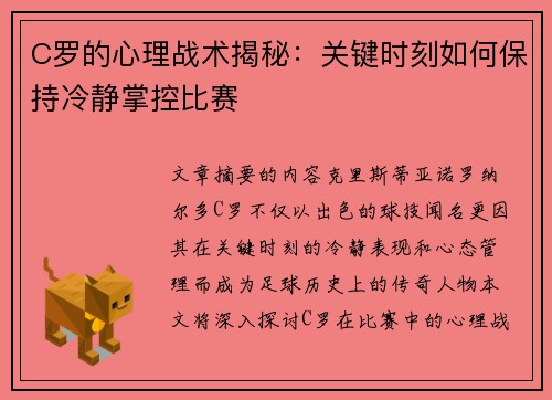 C罗的心理战术揭秘：关键时刻如何保持冷静掌控比赛