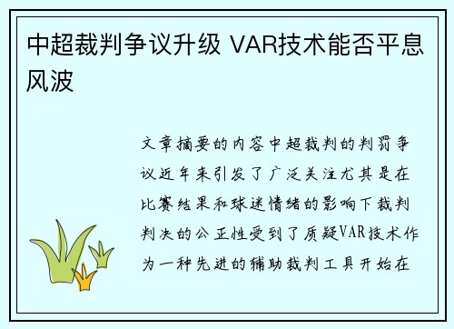 中超裁判争议升级 VAR技术能否平息风波