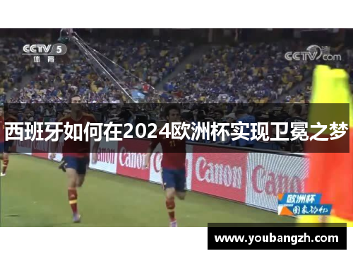 西班牙如何在2024欧洲杯实现卫冕之梦