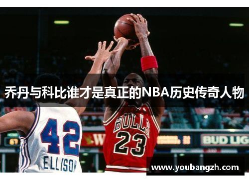 乔丹与科比谁才是真正的NBA历史传奇人物