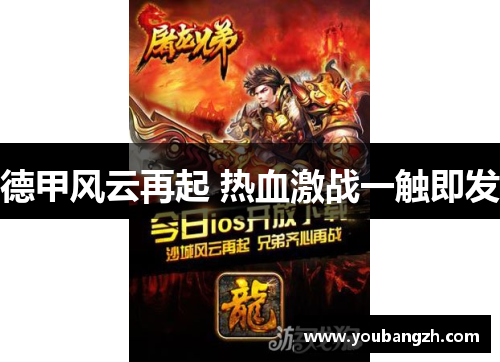 德甲风云再起 热血激战一触即发 德甲风云再起 热血激战一触即发