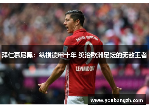 拜仁慕尼黑:纵横德甲十年 统治欧洲足坛的无敌王者 拜仁慕尼黑:纵横德甲十年 统治欧洲足坛的无敌王者