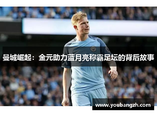 曼城崛起:金元助力蓝月亮称霸足坛的背后故事 曼城崛起:金元助力蓝月亮称霸足坛的背后故事