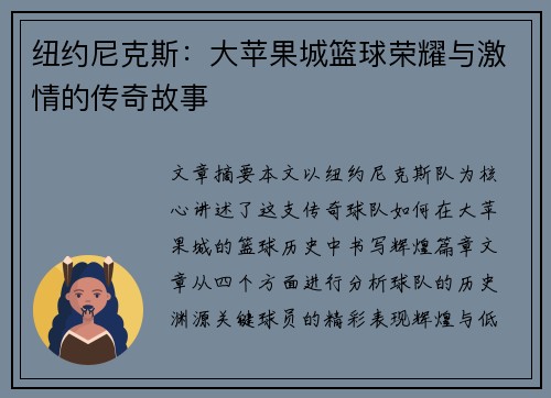 纽约尼克斯:大苹果城篮球荣耀与激情的传奇故事 纽约尼克斯:大苹果城篮球荣耀与激情的传奇故事
