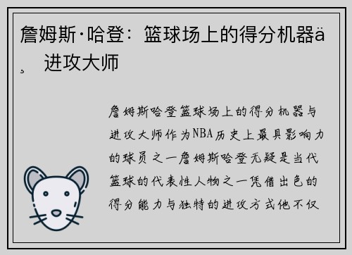 詹姆斯·哈登:篮球场上的得分机器与进攻大师 詹姆斯·哈登:篮球场上的得分机器与进攻大师