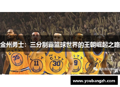 金州勇士:三分制霸篮球世界的王朝崛起之路 金州勇士:三分制霸篮球世界的王朝崛起之路