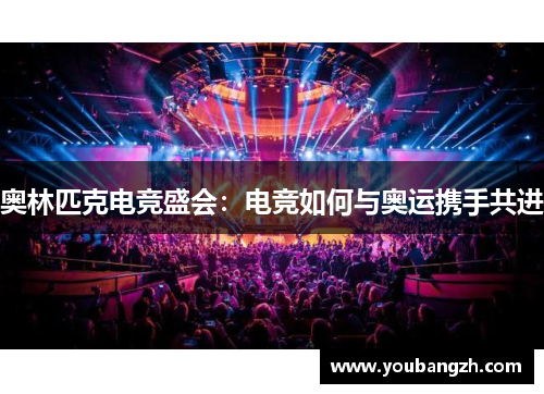 奥林匹克电竞盛会:电竞如何与奥运携手共进 奥林匹克电竞盛会:电竞如何与奥运携手共进