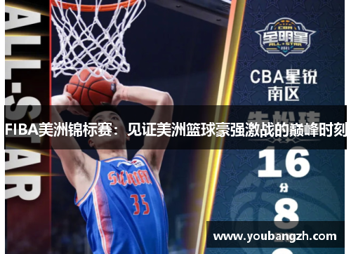FIBA美洲锦标赛:见证美洲篮球豪强激战的巅峰时刻 FIBA美洲锦标赛:见证美洲篮球豪强激战的巅峰时刻