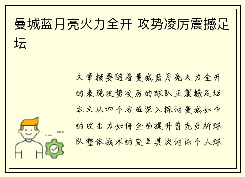 曼城蓝月亮火力全开 攻势凌厉震撼足坛 曼城蓝月亮火力全开 攻势凌厉震撼足坛