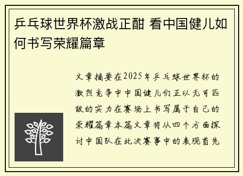 乒乓球世界杯激战正酣 看中国健儿如何书写荣耀篇章 乒乓球世界杯激战正酣 看中国健儿如何书写荣耀篇章