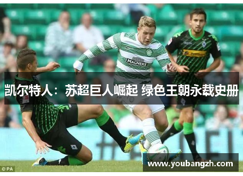 凯尔特人:苏超巨人崛起 绿色王朝永载史册 凯尔特人:苏超巨人崛起 绿色王朝永载史册