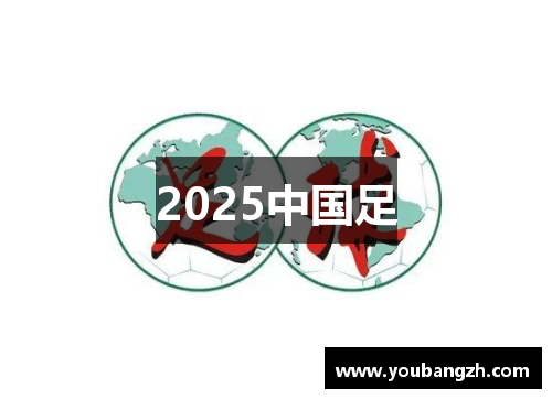 2025中国足 2025中国足