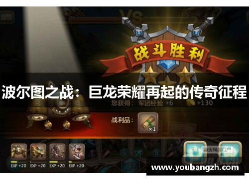 波尔图之战:巨龙荣耀再起的传奇征程 波尔图之战:巨龙荣耀再起的传奇征程