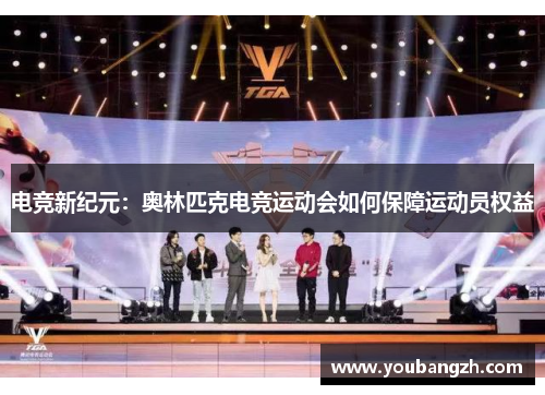 电竞新纪元:奥林匹克电竞运动会如何保障运动员权益 电竞新纪元:奥林匹克电竞运动会如何保障运动员权益