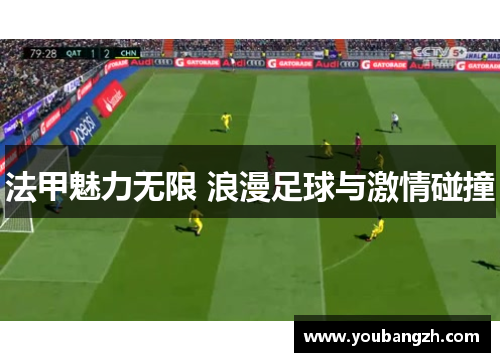 法甲魅力无限 浪漫足球与激情碰撞 法甲魅力无限 浪漫足球与激情碰撞