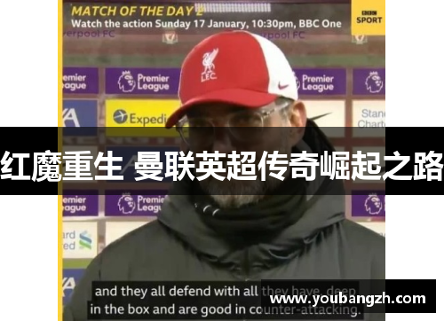 红魔重生 曼联英超传奇崛起之路 红魔重生 曼联英超传奇崛起之路