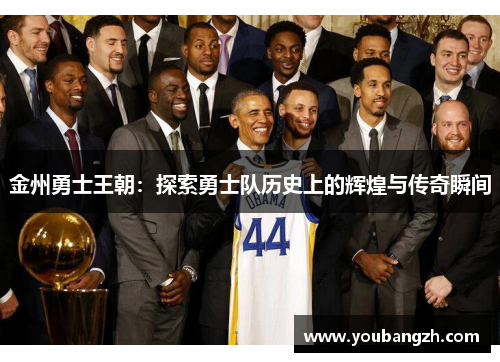 金州勇士王朝:探索勇士队历史上的辉煌与传奇瞬间 金州勇士王朝:探索勇士队历史上的辉煌与传奇瞬间
