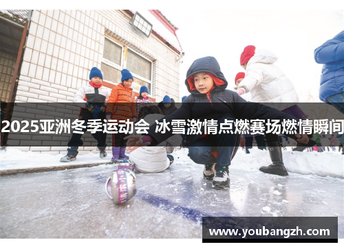 2025亚洲冬季运动会 冰雪激情点燃赛场燃情瞬间 2025亚洲冬季运动会 冰雪激情点燃赛场燃情瞬间