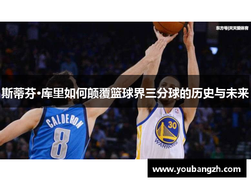 斯蒂芬·库里如何颠覆篮球界三分球的历史与未来 斯蒂芬·库里如何颠覆篮球界三分球的历史与未来