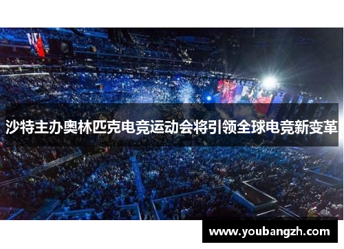 沙特主办奥林匹克电竞运动会将引领全球电竞新变革 沙特主办奥林匹克电竞运动会将引领全球电竞新变革