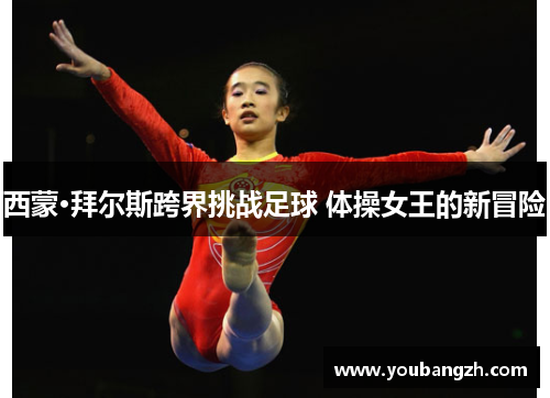 西蒙·拜尔斯跨界挑战足球 体操女王的新冒险 西蒙·拜尔斯跨界挑战足球 体操女王的新冒险