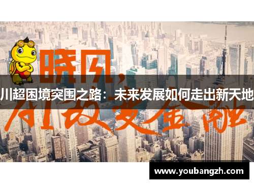川超困境突围之路:未来发展如何走出新天地 川超困境突围之路:未来发展如何走出新天地