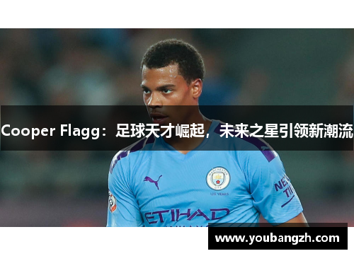 Cooper Flagg:足球天才崛起,未来之星引领新潮流 Cooper Flagg:足球天才崛起,未来之星引领新潮流