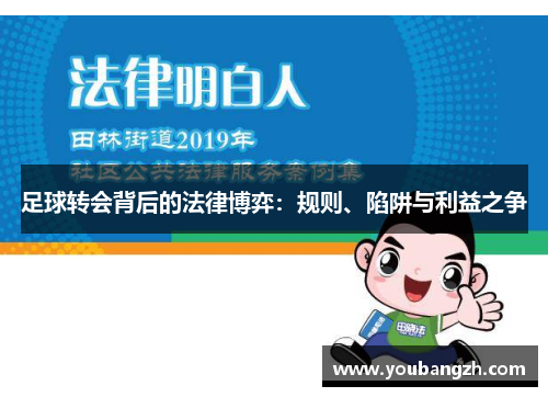 足球转会背后的法律博弈:规则、陷阱与利益之争 足球转会背后的法律博弈:规则、陷阱与利益之争
