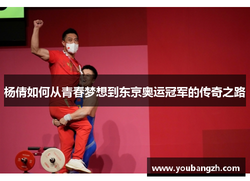 杨倩如何从青春梦想到东京奥运冠军的传奇之路 杨倩如何从青春梦想到东京奥运冠军的传奇之路