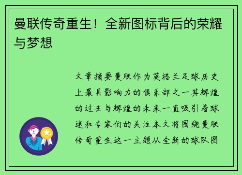 曼联传奇重生!全新图标背后的荣耀与梦想 曼联传奇重生!全新图标背后的荣耀与梦想