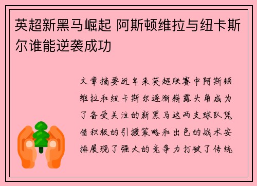 英超新黑马崛起 阿斯顿维拉与纽卡斯尔谁能逆袭成功 英超新黑马崛起 阿斯顿维拉与纽卡斯尔谁能逆袭成功