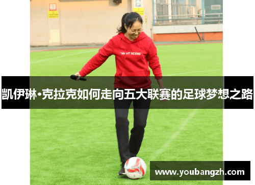 凯伊琳·克拉克如何走向五大联赛的足球梦想之路 凯伊琳·克拉克如何走向五大联赛的足球梦想之路