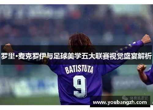 罗里·麦克罗伊与足球美学五大联赛视觉盛宴解析 罗里·麦克罗伊与足球美学五大联赛视觉盛宴解析